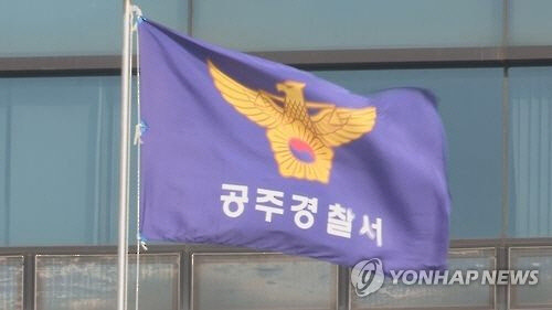 충남 공주경찰서 [연합뉴스]